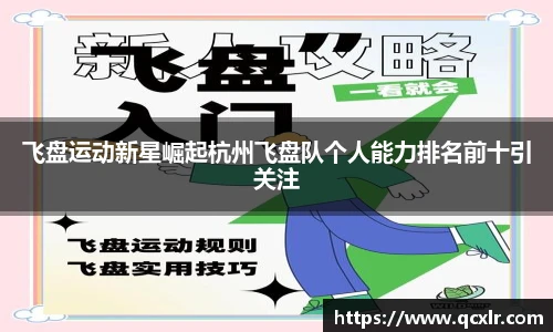 飞盘运动新星崛起杭州飞盘队个人能力排名前十引关注