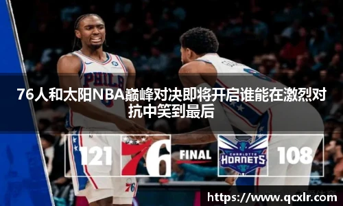 V体育76人和太阳NBA巅峰对决即将开启谁能在激烈对抗中笑到最后