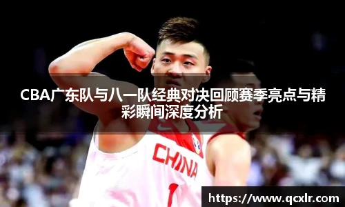 V体育CBA广东队与八一队经典对决回顾赛季亮点与精彩瞬间深度分析